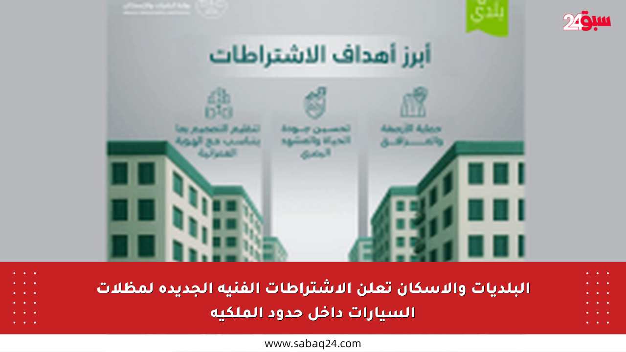 البلديات والإسكان تعلن الاشتراطات الفنية الجديدة لمظلات السيارات داخل حدود الملكية
